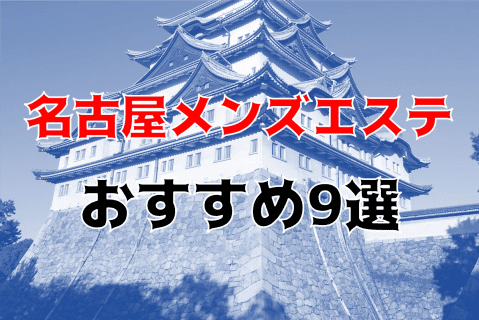 抜き・本番あり!?愛知・名古屋のおすすめメンズエステ9店を全50店舗から厳選！ | Trip-Partner[トリップパートナー]のサムネイル