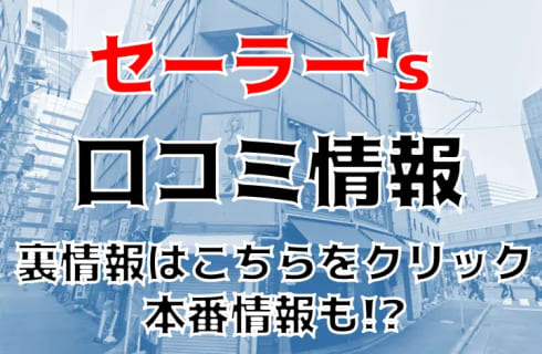 【体験レポ】名古屋の学園系ヘルス”セーラー's”でJKとエッチ！料金・口コミ・NS/NN情報を公開！ | Trip-Partner[トリップパートナー]のサムネイル