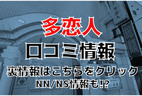 【体験談】横浜のソープ"多恋人"で安く気軽にエッチ！NS/NNはあり？料金・口コミを公開！ | Trip-Partner[トリップパートナー]のサムネイル