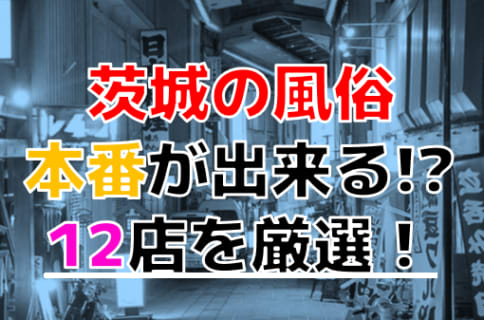 【2024年本番情報】茨城で実際に遊んできた風俗12選！NNや本番が出来るのか体当たり調査！ | otona-asobiba[オトナのアソビ場]のサムネイル