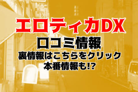 【体験談】横浜・関内のデリヘル＆ホテヘル”エロティカDX”に潜入！料金システムや口コミを徹底公開！ | Trip-Partner[トリップパートナー]のサムネイル