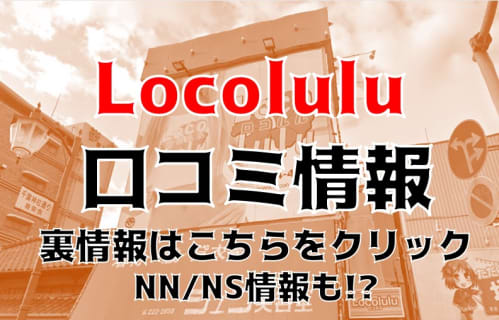 【裏情報】千葉市栄町のヘルス”ロコルル"は無垢な可愛い女の子が抜いてくれる！料金・口コミを公開！ | Trip-Partner[トリップパートナー]のサムネイル