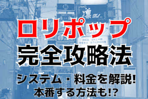 【体験談】いわきのデリヘル”ロリポップ”で甘い恋人気分！料金・口コミを公開！ | Trip-Partner[トリップパートナー]のサムネイル