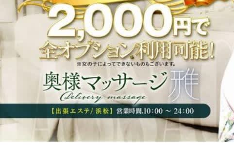 【裏情報】浜松の性感エステ“奥様マッサージ雅”のエロマッサージで大量発射！料金・口コミを公開！ | Trip-Partner[トリップパートナー]のサムネイル