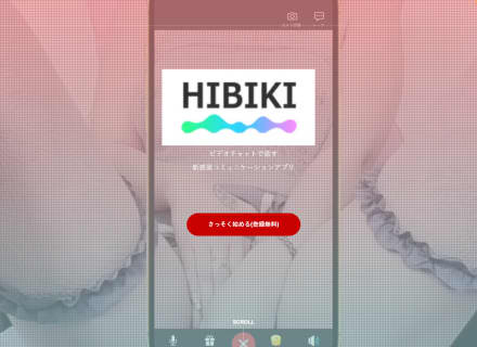 【iOS限定】"HIBIKI(ヒビキ)"はエロビデオ通話が楽しめる！出会い系なの？サクラはいる？使い方・口コミを大公開！ | Trip-Partner[トリップパートナー]のサムネイル