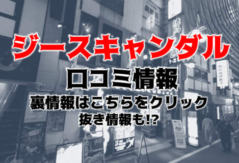 【体験談】歌舞伎町のおっぱぶ"G-SCANDAL(ジースキャンダル)"は巨乳のみのセクキャバ！料金・口コミを公開！ | Trip-Partner[トリップパートナー]のサムネイル