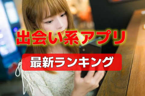 今一番ヤレる出会い系アプリはこれ！セフレを作りたい方必見！【2025年最新版】 | midnight-angel[ミッドナイトエンジェル]のサムネイル