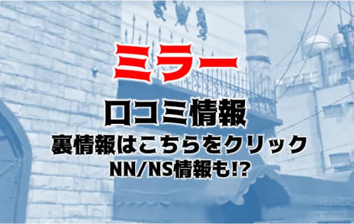 【体験談】土浦のソープ”ミラー”が濃厚すぎた！NS/NNはあり？料金・口コミを徹底公開！ | Trip-Partner[トリップパートナー]のサムネイル