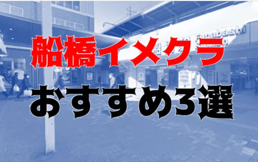 船橋のおすすめイメクラ3店を全10店舗から厳選！ | Trip-Partner[トリップパートナー]のサムネイル