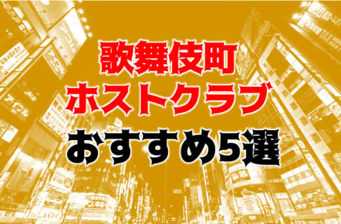 【体験レポ】歌舞伎町の人気ホストクラブ5店に潜入！ドキドキの連続があるお店はここ！ | Trip-Partner[トリップパートナー]のサムネイル