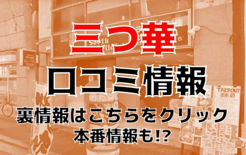 【体験レポ】梅田のセクキャバヘルス"三つ華"はおっぱぶなのに抜きあり!?料金・口コミを公開！ | Trip-Partner[トリップパートナー]のサムネイル