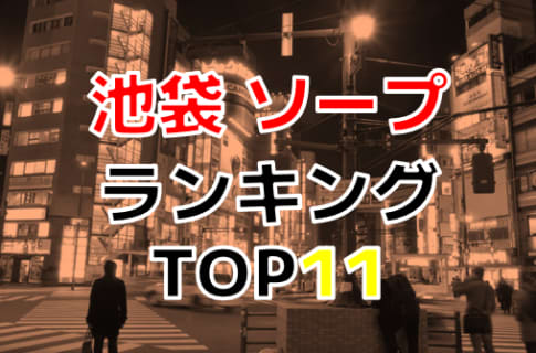 東京・池袋のおすすめソープ・人気ランキングTOP11【2026最新】 | Onenight-Story[ワンナイトストーリー]のサムネイル