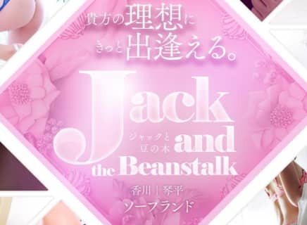 【体験談】琴平ソープ”ジャックと豆の木”はNN/NSできる？料金システム・口コミを公開！ | Trip-Partner[トリップパートナー]のサムネイル