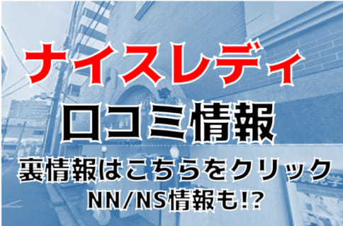 【体験談】横浜のソープ"ナイスレディ"でサービス満点のプレイ！料金・口コミを大公開！ | Trip-Partner[トリップパートナー]のサムネイル