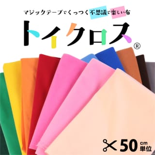 【楽天市場】マジックテープでくっつくフシギで楽しい布♪ トイクロス（R） 50cm単位の切売り｜生地 布地 布 ポリエステル 化繊 15色：手芸材料の通信販売　シュゲールのサムネイル