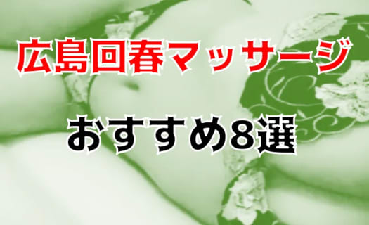 本番も？広島のおすすめ回春マッサージ8店を全21店舗から厳選！ | Trip-Partner[トリップパートナー]のサムネイル