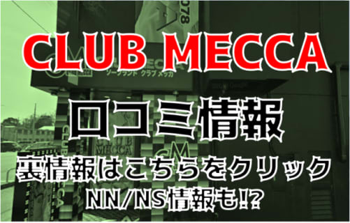 【体験談】水戸のソープ”CLUBMECCA(クラブメッカ)"はNS/NNはあり？料金・口コミを徹底公開！ | Trip-Partner[トリップパートナー]のサムネイル