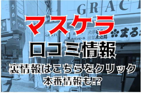 【体験談】千葉県・西船橋のヘルス”マスケラ”は本番あり？料金・口コミ・本番情報を公開！ | Trip-Partner[トリップパートナー]のサムネイル