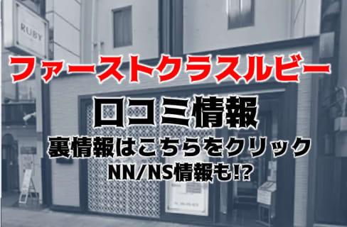 【体験レポ】西川口のソープ”ファーストクラスルビー”はNN/NSあり？料金・口コミを徹底公開！ | midnight-angel[ミッドナイトエンジェル]のサムネイル
