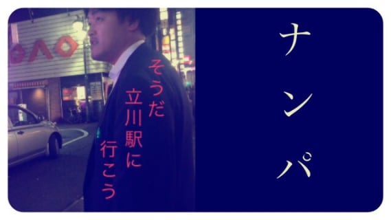 【2020年最新】立川のナンパスポットはここ！ディープな出会い体験をしてきました！のサムネイル