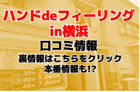 【裏情報】曙町のオナクラ”ハンドdeフィーリングin横浜”はガチ18歳が多数在籍！料金・口コミを公開！ | Trip-Partner[トリップパートナー]のサムネイル