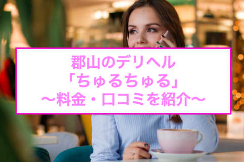 【裏情報】郡山のデリヘル"ちゅるちゅる"でチュー大好きな嬢とイチャイチャ！料金・口コミを公開！のサムネイル