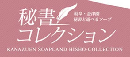 【休業中】【NN/NS情報】金津園のソープ”秘書コレクション”の潜入体験談！口コミと総額・おすすめ嬢を紹介！ | enjoy-night[エンジョイナイト]のサムネイル