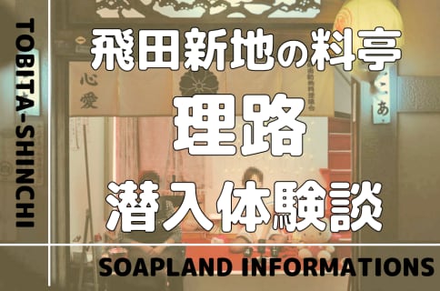 【閉店】飛田新地の料亭”理路”の潜入体験談！NN/NS情報・料金・遊び方を紹介！【2026年】 | enjoy-night[エンジョイナイト]のサムネイル