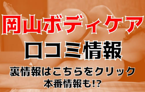 【体験レポ】性感エステ"岡山ボディケアO.B.C"でローションプレイ！料金・口コミを公開！ | midnight-angel[ミッドナイトエンジェル]のサムネイル