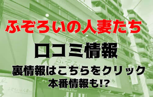 【裏情報】横浜のヘルス”ふぞろいの人妻たち”で淫乱人妻の極秘サービス！料金・口コミを公開！ | Trip-Partner[トリップパートナー]のサムネイル