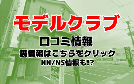 【体験談】小名浜のソープ”モデルクラブ”はNS/NN可能？料金・口コミを徹底公開！ | Trip-Partner[トリップパートナー]のサムネイル