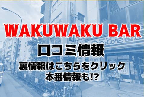 【初心者向け】新宿のハプニングバー"WAKUWAKU BAR 九二五九"の料金・アクセスを公開！注意点も！ | Trip-Partner[トリップパートナー]のサムネイル