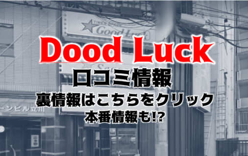 【裏情報】立川のピンサロ”Good Luck(グッドラック)”はコスプレが楽しめる！料金・口コミを公開！ | Trip-Partner[トリップパートナー]のサムネイル