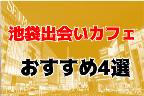 【体験レポ】池袋のおすすめ出会いカフェ4選！お持ち帰り相場はいくら？料金やシステム・口コミを男女別で紹介！ | Trip-Partner[トリップパートナー]のサムネイル