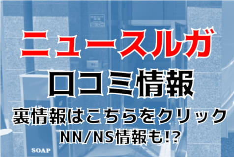 NN/NS体験談！静岡・沼津のソープ“”ニュースルガ”で老舗の実力を堪能！料金・口コミを公開！【2025年】 | Trip-Partner[トリップパートナー]のサムネイル