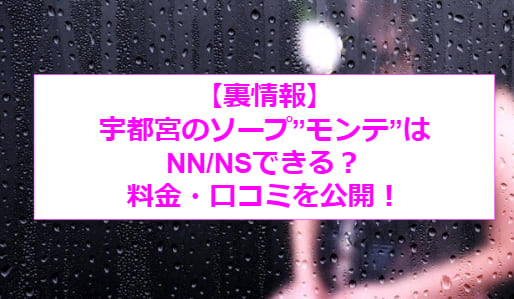 【裏情報】宇都宮のソープ”モンテ”で若妻相手に大放出！料金・口コミを公開！ | midnight-angel[ミッドナイトエンジェル]のサムネイル