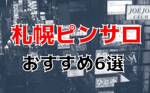 札幌の人気おすすめ破廉恥なピンサロ2＋箱ヘル4店を口コミ・評判で厳選！ | midnight-angel[ミッドナイトエンジェル]のサムネイル