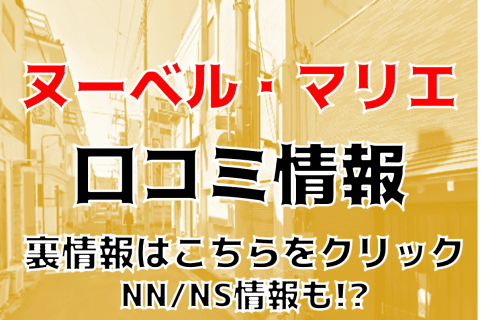 【体験談】土浦のソープ”ヌーベル・マリエ"はNS/NNはあり？料金・口コミを徹底公開！ | Trip-Partner[トリップパートナー]のサムネイル