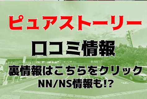 【体験談】片山津のソープ”ピュアストーリー”はNS/NNあり？料金・口コミを徹底公開！ | Trip-Partner[トリップパートナー]のサムネイル