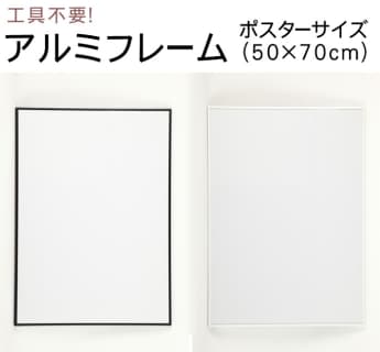 【楽天市場】【1000円クーポン配布中】 ポスターフレーム 50×70cm 紐 紐吊具付き 工具不要 ブラック/ホワイト|ポスター 北欧 おしゃれ アルミフレーム 北欧デザイン 北欧インテリア 日本製 モノクロ 額：cortina（コルティーナ）のサムネイル