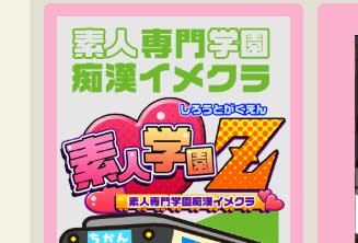 【体験談】横浜の人気イメクラ店”素人学園Z”は本番可能？料金・口コミを徹底公開！ | Trip-Partner[トリップパートナー]のサムネイル