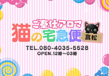 【裏情報】高松のデリヘル"ご奉仕アロマ 猫の宅急便"は平均年齢18歳！料金・口コミを公開！ | midnight-angel[ミッドナイトエンジェル]のサムネイル
