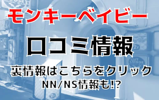 NN/NS体験談！吉祥寺のピンサロ”モンキーベイビー”は制服美少女の濃厚フェラ！料金・口コミを公開！【2026年】 | Trip-Partner[トリップパートナー]のサムネイル