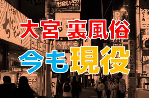 【2023年裏風俗事情】大宮の裏風俗は種類あり過ぎ！本番が出来るお店や立ちんぼ情報を紹介！ | Trip-Partner[トリップパートナー]のサムネイル