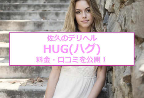 【裏情報】佐久のデリヘル“HUG(ハグ)”でスレンダー美女の極上素股！料金・口コミを公開！ | Trip-Partner[トリップパートナー]のサムネイル