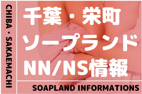 【千葉県】栄町でNS/NNできるソープランドまとめ！【全31店舗】 | enjoy-night[エンジョイナイト]のサムネイル