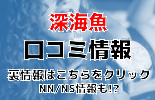 【裏情報】歌舞伎町の格安ソープ”深海魚”でギャルとNN/NS!?料金・口コミを公開！ | midnight-angel[ミッドナイトエンジェル]のサムネイル