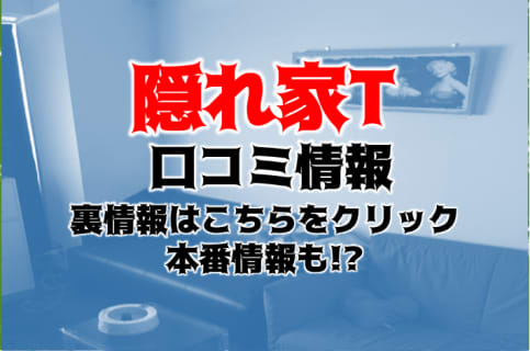 【体験談】大阪のハプニングバー"隠れ家T"はリーズナブル！お得な料金やシステムを紹介！ | Trip-Partner[トリップパートナー]のサムネイル