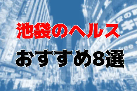 本番も？池袋のヘルス8店を全11店舗から厳選！ | Trip-Partner[トリップパートナー]のサムネイル