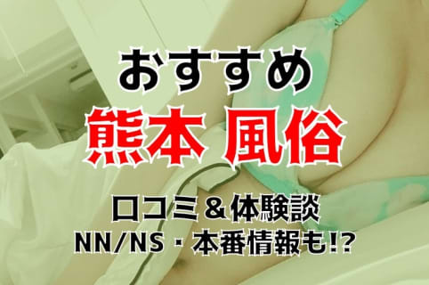 熊本のおすすめ風俗14店を全130店舗から厳選！本番/NN/NS情報も！【2026年】 | Trip-Partner[トリップパートナー]のサムネイル